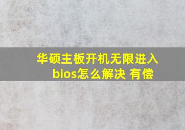 华硕主板开机无限进入bios怎么解决 有偿